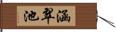 涵翠池 Hand Scroll