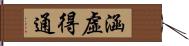 涵虛得通 Hand Scroll