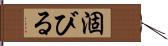 涸びる Hand Scroll