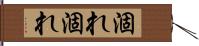 涸れ涸れ Hand Scroll