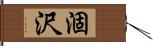 涸沢 Hand Scroll