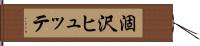 涸沢ヒュッテ Hand Scroll