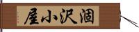 涸沢小屋 Hand Scroll