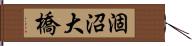 涸沼大橋 Hand Scroll