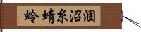 涸沼糸蜻蛉 Hand Scroll