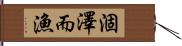 涸澤而漁 Hand Scroll