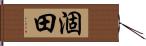 涸田 Hand Scroll