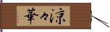 涼々華 Hand Scroll