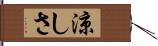 涼しさ Hand Scroll