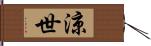 涼世 Hand Scroll