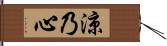涼乃心 Hand Scroll