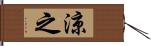 涼之 Hand Scroll