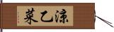 涼乙菜 Hand Scroll