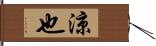 涼也 Hand Scroll