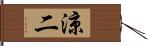 涼二 Hand Scroll