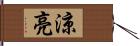 涼亮 Hand Scroll