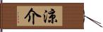 涼介 Hand Scroll