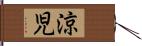 涼児 Hand Scroll