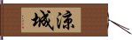 涼城 Hand Scroll