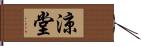 涼堂 Hand Scroll