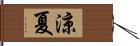 涼夏 Hand Scroll
