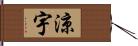 涼宇 Hand Scroll