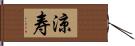 涼寿 Hand Scroll