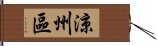 涼州區 Hand Scroll