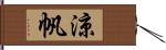 涼帆 Hand Scroll