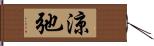 涼弛 Hand Scroll