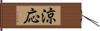 涼応 Hand Scroll