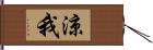 涼我 Hand Scroll