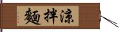 涼拌麵 Hand Scroll