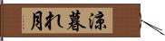 涼暮れ月 Hand Scroll