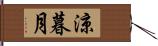 涼暮月 Hand Scroll