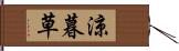 涼暮草 Hand Scroll