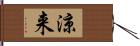 涼来 Hand Scroll