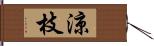 涼枝 Hand Scroll