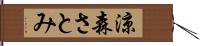 涼森さとみ Hand Scroll