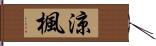 涼楓 Hand Scroll