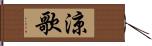 涼歌 Hand Scroll