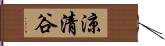 涼清谷 Hand Scroll