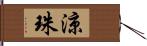 涼珠 Hand Scroll