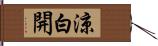 涼白開 Hand Scroll