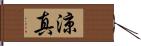 涼真 Hand Scroll