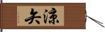 涼矢 Hand Scroll