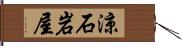 涼石岩屋 Hand Scroll