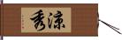 涼秀 Hand Scroll