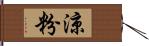 涼粉 Hand Scroll