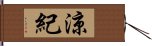 涼紀 Hand Scroll